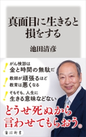 真面目に生きると損をする【期間限定価格(KADOKAWA秋の文芸書・ビジネス書フェア)】 著者:池田清彦