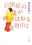自閉症の僕が跳びはねる理由2 著者:東田 直樹