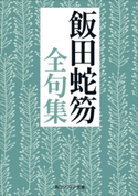 飯田蛇笏全句集 著者:飯田 蛇笏