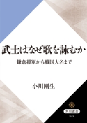 武士はなぜ歌を詠むか 鎌倉将軍から戦国大名まで 著者:小川 剛生