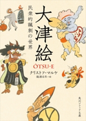 大津絵 民衆的諷刺の世界 著者:クリストフ・マルケ/絵:楠瀬 日年