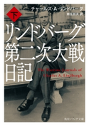 リンドバーグ第二次大戦日記 下【期間限定価格(KADOKAWA秋の文芸書・ビジネス書フェア)】 著者:チャールズ・A・リンドバーグ/訳者:新庄 哲夫