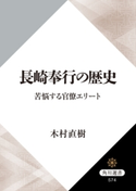 長崎奉行の歴史 苦悩する官僚エリート 著者:木村 直樹