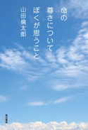 命の尊さについてぼくが思うこと【期間限定価格(ニコニコカドカワ祭り2020 第2弾)】 著者:山田 倫太郎