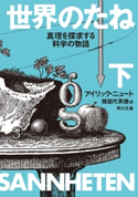 世界のたね 真理を探求する科学の物語 下 著者:アイリック・ニュート/訳者:猪苗代英徳