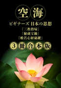 空海【3冊 合本版】 『三教指帰』『秘蔵宝鑰』『般若心経秘鍵』 ビギナーズ 日本の思想 著者:空海/訳者:加藤 純隆/訳者:加藤 精一