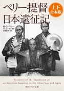 ペリー提督日本遠征記【上下 合本版】【期間限定価格(カドフェス電子版2020 第4弾)】 著者:M・C・ペリー/編纂:F・L・ホークス/監訳:宮崎 壽子