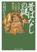 昔ばなしの謎 あの世とこの世の神話学 著者:古川 のり子