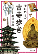 はじめての古寺歩き 著者:井沢 元彦