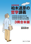 科学哲学者 柏木達彦の哲学講義【3冊 合本版】 『科学哲学者 柏木達彦の多忙な夏』『科学哲学者 柏木達彦のプラトン講義』『科学哲学者 柏木達彦の哲学革命講義』 著者:冨田 恭彦