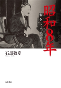 昭和8年 戦争への足音【期間限定価格(ニコニコカドカワ祭り2020 第3弾)】 著者:石黒 敬章