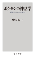 ポケモンの神話学 新版 ポケットの中の野生【期間限定価格(KADOKAWA秋の文芸書・ビジネス書フェア)】 著者:中沢 新一