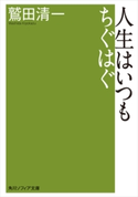 人生はいつもちぐはぐ 著者:鷲田 清一