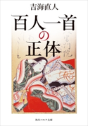 百人一首の正体 著者:吉海 直人