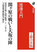 関ヶ原の戦いと大坂の陣【2冊 合本版】 『黒田官兵衛・長政の野望 もう一つの関ヶ原』『大坂落城 戦国終焉の舞台』【期間限定価格(カドフェス電子版2020 第4弾)】 著者:渡邊 大門