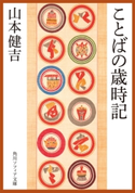 ことばの歳時記【期間限定価格(カドカワ祭ゴールデン2021 第1弾)】 著者:山本 健吉