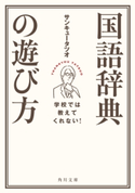 学校では教えてくれない! 国語辞典の遊び方 著者:サンキュータツオ
