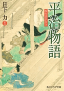 平治物語 現代語訳付き【期間限定価格(KADOKAWA秋の文芸書・ビジネス書フェア)】 訳注:日下 力
