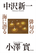 俳句の海に潜る 著者:中沢 新一/著者:小澤 實