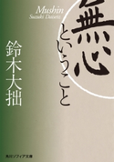 無心ということ【期間限定価格(KADOKAWA秋の文芸書・ビジネス書フェア)】 著者:鈴木 大拙
