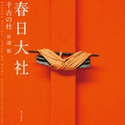 春日大社 千古の杜【期間限定価格(ニコニコカドカワ祭り2020 第2弾)】 著者:井浦 新