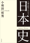 人物比較でわかる日本史 著者:小和田 哲男