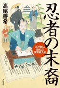 忍者の末裔 江戸城に勤めた伊賀者たち 著者:高尾 善希