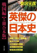 英傑の日本史 戦国編【5冊 合本版】 『英傑の日本史 信長・秀吉・家康編』『英傑の日本史 風林火山編』『英傑の日本史 上杉越後死闘編』『英傑の日本史 激闘織田軍団編』『英傑の日本史 智謀真田軍団編』【期間限定価格(カドフェス電子版2020 第4弾)】 著者:井沢 元彦