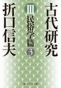 古代研究III 民俗学篇3 著者:折口 信夫