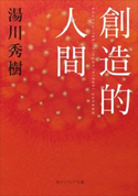 創造的人間【期間限定価格(ニコニコカドカワ祭り2021 第2弾)】 著者:湯川 秀樹