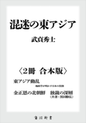 混迷の東アジア【2冊 合本版】 『東アジア動乱 地政学が明かす日本の役割』『金正恩の北朝鮮 独裁の深層』 著者:武貞 秀士/著者:黒田 勝弘