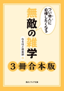 つい他人に自慢したくなる 無敵の雑学【3冊 合本版】 『つい他人に自慢したくなる 無敵の雑学』『つい他人に自慢したくなる 無敵の雑学2』『つい他人に自慢したくなる 無敵の雑学 健康編』 著者:なるほど倶楽部