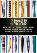 仏教の思想【全12冊 合本版】【期間限定価格(ニコニコカドカワ祭り2021 第2弾)】 著者:増谷 文雄/著者:梅原 猛/著者:上山 春平/著者:櫻部 建/著者:梶山 雄一/著者:服部 正明/著者:田村 芳朗/著者:鎌田 茂雄/著者:柳田 聖山/著者:塚本 善隆/著者:宮坂 宥勝/著者:高崎 直道/著者:紀野 一義