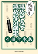 つい他人に試したくなる 読めそうで読めない漢字【4冊 合本版】 編:現代言語セミナー