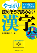 つい他人に試したくなる やっぱり読めそうで読めない漢字 編:現代言語セミナー