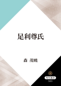 足利尊氏 著者:森 茂暁