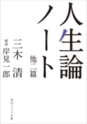 人生論ノート 他二篇 著者:三木 清