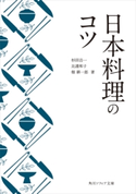 日本料理のコツ 著者:杉田 浩一/著者:比護 和子/著者:畑 耕一郎