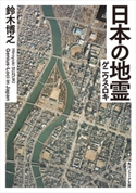 日本の地霊(ゲニウス・ロキ) 著者:鈴木 博之