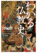 わかる仏教史 著者:宮元 啓一