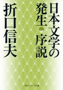 日本文学の発生 序説 著者:折口 信夫