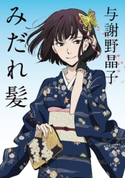 みだれ髪 アニメカバー版 著者:与謝野 晶子/訳注:今野 寿美