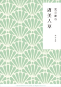 虞美人草 著者:夏目 漱石