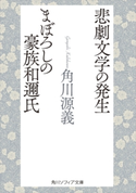 悲劇文学の発生・まぼろしの豪族和邇氏 著者:角川 源義