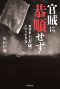官賊に恭順せず 新撰組土方歳三という生き方 著者:原田 伊織