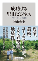 成功する里山ビジネス ダウンシフトという選択 著者:神山 典士
