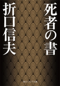 死者の書【期間限定価格(KADOKAWA秋の文芸書・ビジネス書フェア)】 著者:折口 信夫