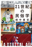 21世紀の民俗学 著者:畑中 章宏