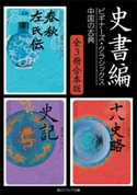 史書編【3冊 合本版】 ビギナーズ・クラシックス 中国の古典『春秋左氏伝』『史記』『十八史略』 編纂:孔子/編纂:司馬遷/編纂:曾先之/編者:安本 博/編者:福島 正/編者:竹内 弘行