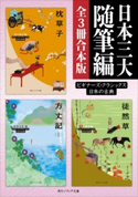 日本三大随筆編【3冊 合本版】 ビギナーズ・クラシックス 日本の古典『枕草子』『方丈記(全)』『徒然草』【期間限定価格(カドフェス電子版2020 第4弾)】 著者:清少納言/著者:鴨 長明/著者:吉田 兼好/編者:坂口 由美子/編者:武田 友宏